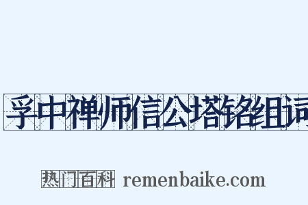 孚中禅师信公塔铭组词是什么意思的图片